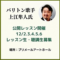 バリトン　テノール　ソプラノ　声楽　レッスン　公開レッスン　プライベートレッスン　予約制