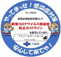 コロナウィルス対策　感染症対策　ガイドライン　大阪府　ホール　音楽ホール　発表会　演奏会