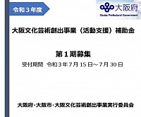 補助金　大阪府　文化芸術　創出　活動支援　堺市　音楽活動　支援　個人　団体　補助　申請　申請方法　登録施設