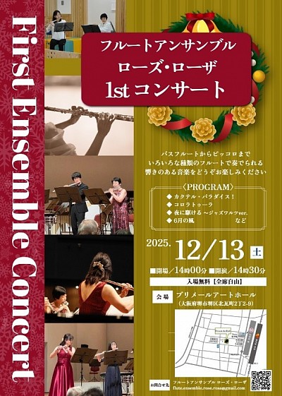 フルート、コンサート、音楽会、アンサンブル、堺東、イベント、コンサート会場、クラシック